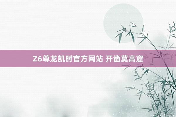 Z6尊龙凯时官方网站 开凿莫高窟