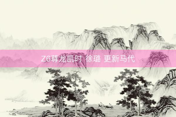Z6尊龙凯时 徐璐 更新马代