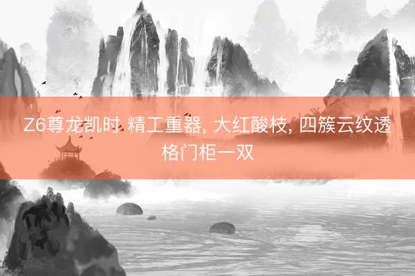 Z6尊龙凯时 精工重器， 大红酸枝， 四簇云纹透格门柜一双