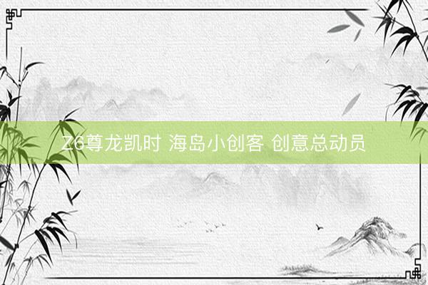 Z6尊龙凯时 海岛小创客 创意总动员